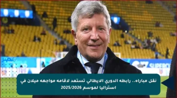 نقل مباراة.. رابطة الدوري الإيطالي تستعد لإقامة مواجهة ميلان في أستراليا لموسم 2025/2026